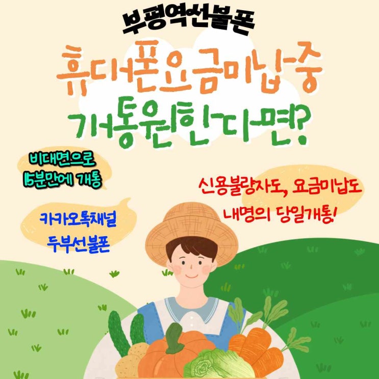  부평역선불폰 휴대폰요금미납 중 개통원한다면?