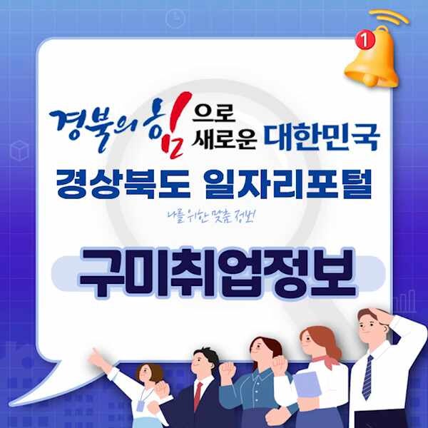 구미취업정보 한눈에 확인가능한 경북일자리포털