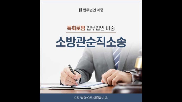 <b>소방관</b><b>순직</b>소송 법률대리인과 함께