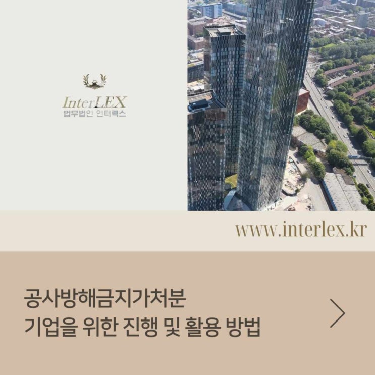  공사방해금지가처분 기업을 위한 진행 및 활용 방법