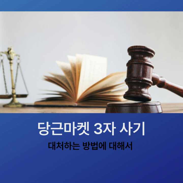  당근마켓 사기 신고 하는 방법