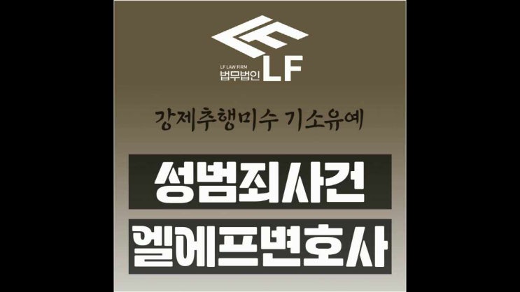  강제추행미수 기소유예 골든 타임 지나치지 말아야