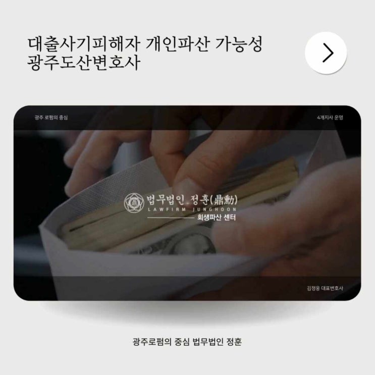  대출사기피해자 개인파산 가능성 광주도산변호사