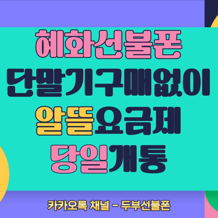  혜화선불폰 단말기구매없이 알뜰요금제로 당일개통