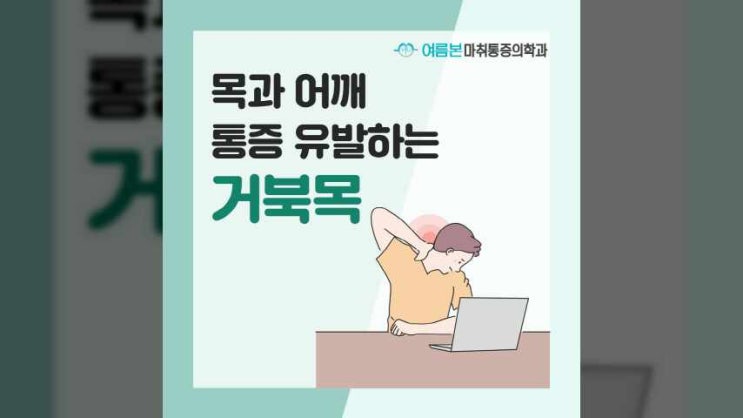 도곡역정형외과 목과 어깨 통증유발하는 거북목