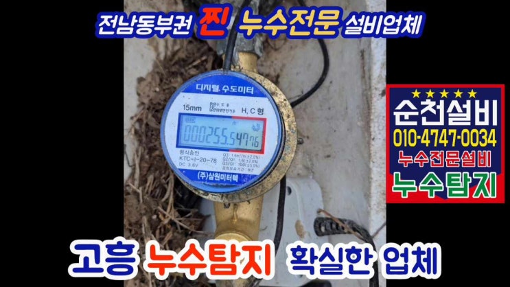  고흥 수도 누수탐지 믿을만한 업체를 찾으신다면~순천설비
