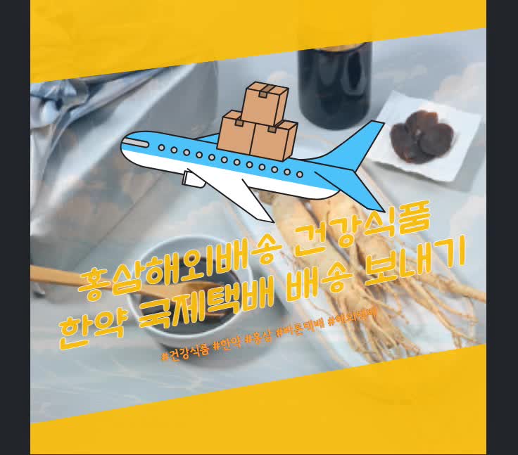  홍삼해외배송 건강식품 한약 국제택배 배송 보내기