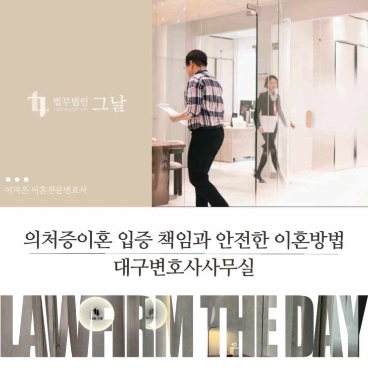  의처증이혼 입증 책임과 안전한 이혼방법 대구변호사사무실