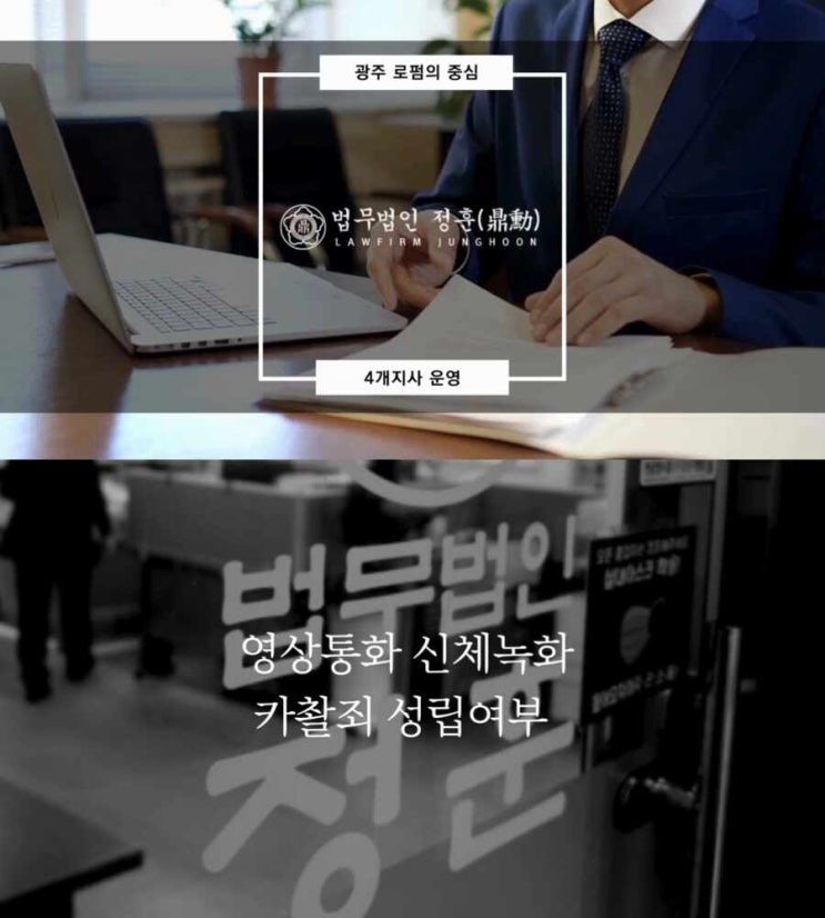  영상통화 신체녹화 카촬죄 성립여부 광주형사변호사