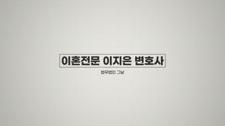  법무법인 그날 이지은 대구이혼전문변호사가 생각하는 이혼의 본질