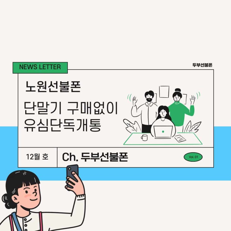  노원선불폰 단말기구매없이 유심만 단독개통