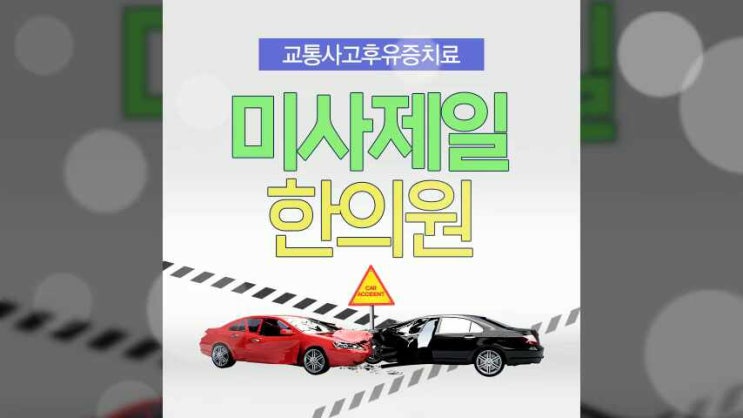 하남미사교통사고한의원 <b>전해진</b> 충격 컸기에 입원치료