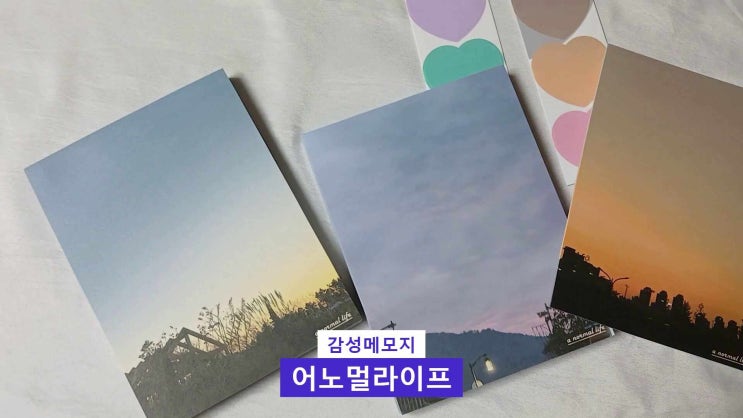 감성메모지 떡메 어노멀라이프 자체제작 풍경메모지 팬시용품 : 네이버 블로그