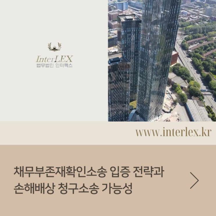  채무부존재확인소송 입증 전략과 손해배상 청구소송 가능성