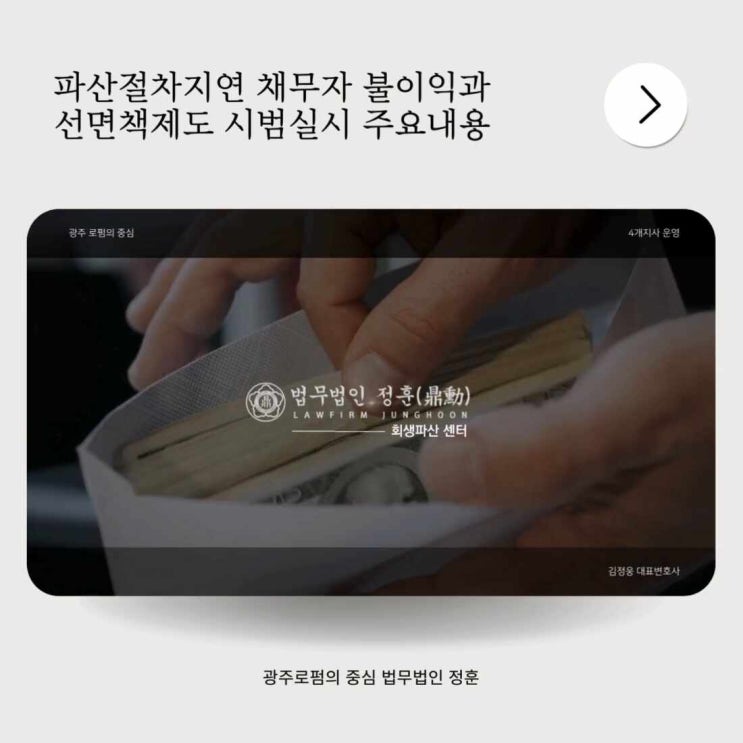  파산절차지연 채무자 불이익과 선면책제도 시범실시 주요내용 광주파산변호사