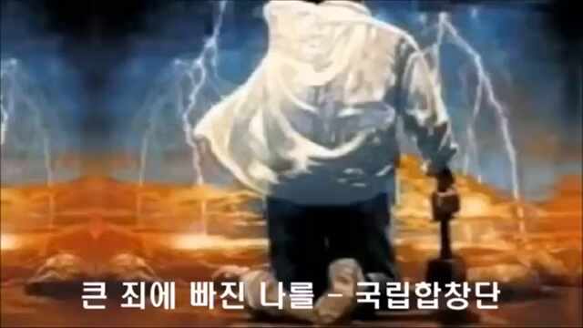  큰 죄에 빠진 나를/ 국립합창단/ 소프라노 이규도/ 코리아 심포니 오케스트라/