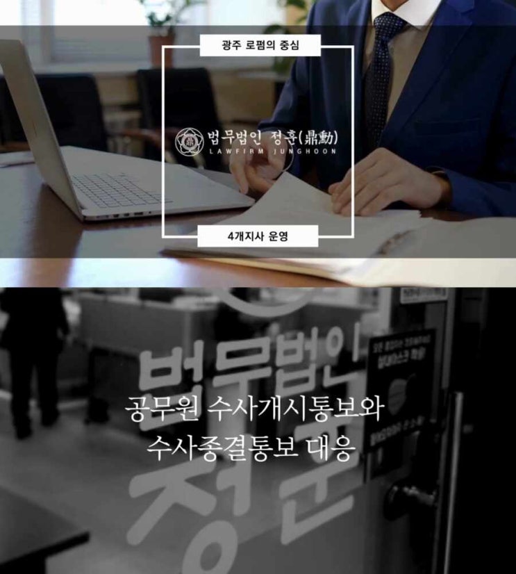  공무원 수사개시통보와 수사종결통보 대응 광주형사로펌