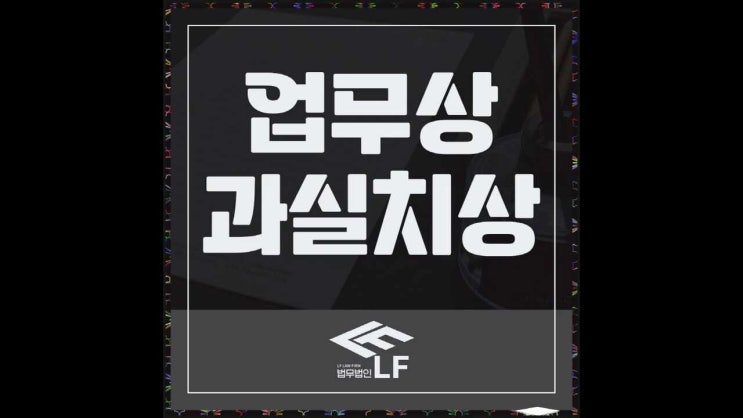  업무상과실치상 혐의 선처 대안을