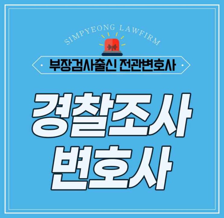 <b>경찰</b>조사<b>변호사</b> 법적 의뢰는