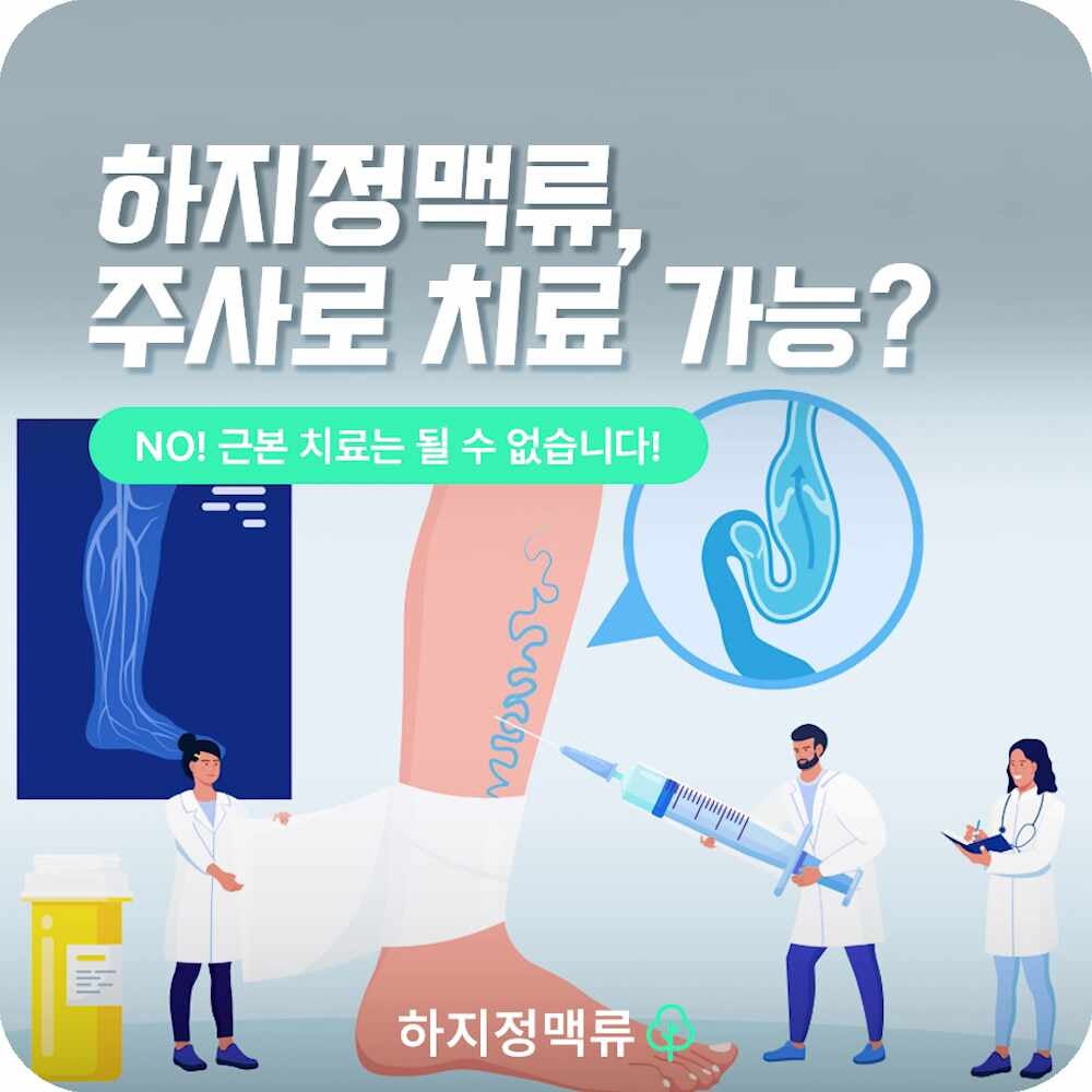 김해하지정맥류 혈관경화요법 치료, 부작용과 주의사항은?