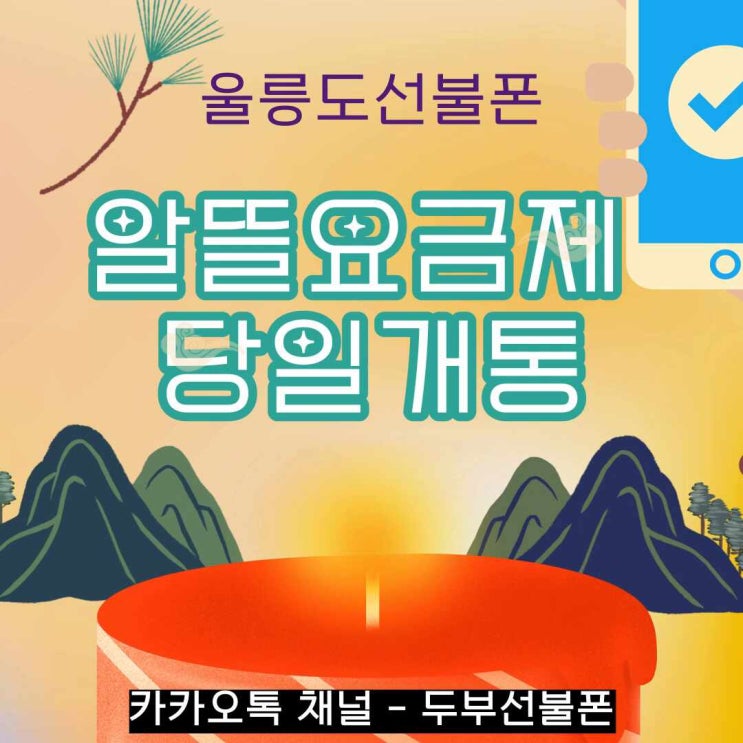  울릉도선불폰 알뜰요금제 당일개통