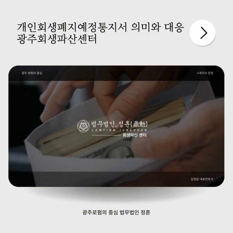  개인회생폐지예정통지서 의미와 대응 광주회생파산센터