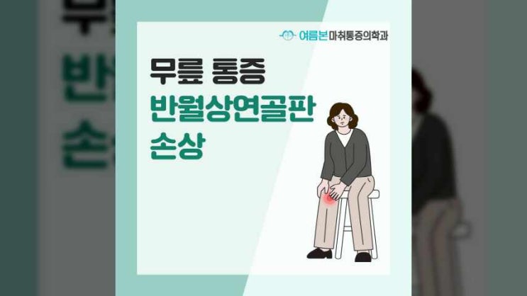  도곡정형외과 무릎통증 반월상연골판손상 주의