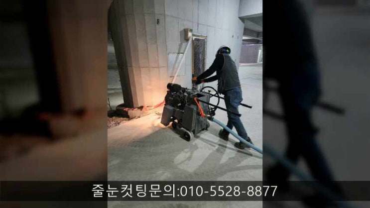  평택신축줄눈컷팅업체 깔끔한컷팅과코킹