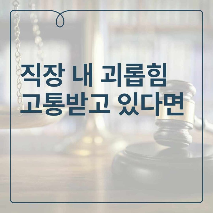  직장 괴롭힘 얼마나 알고 계신가요?