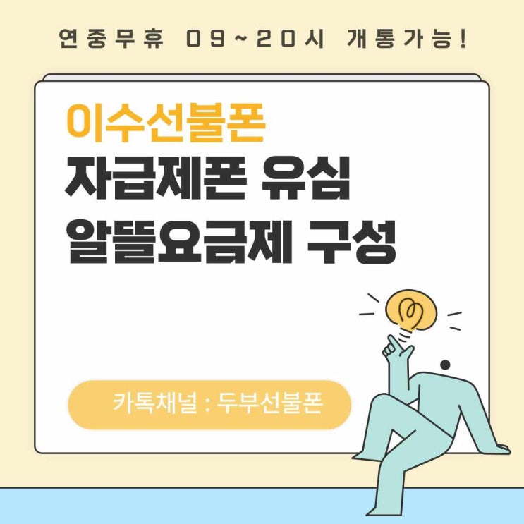  이수선불폰 자급제폰 유심 알뜰요금제 구성