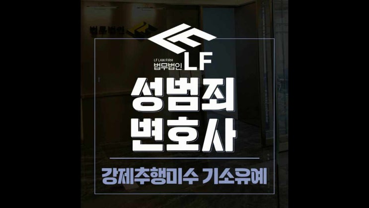  강제추행미수 기소유예 깊게 분석하여 대책을 세워야 하므로