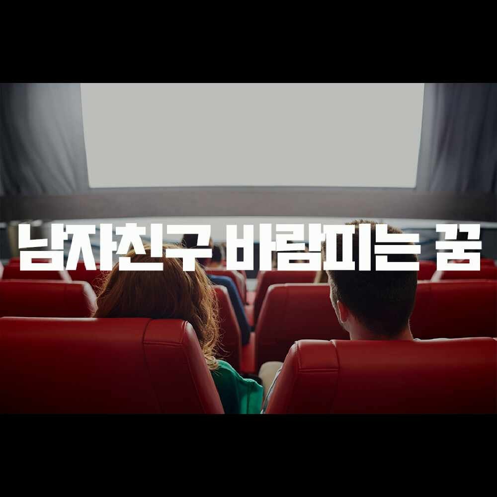 남자친구 바람피는 꿈 해몽, 안 좋은 꿈인가요?