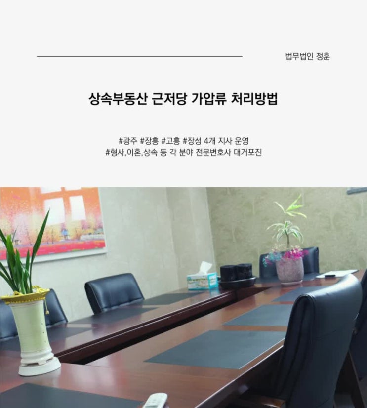  상속부동산 근저당 가압류 처리방법 광주상속변호사