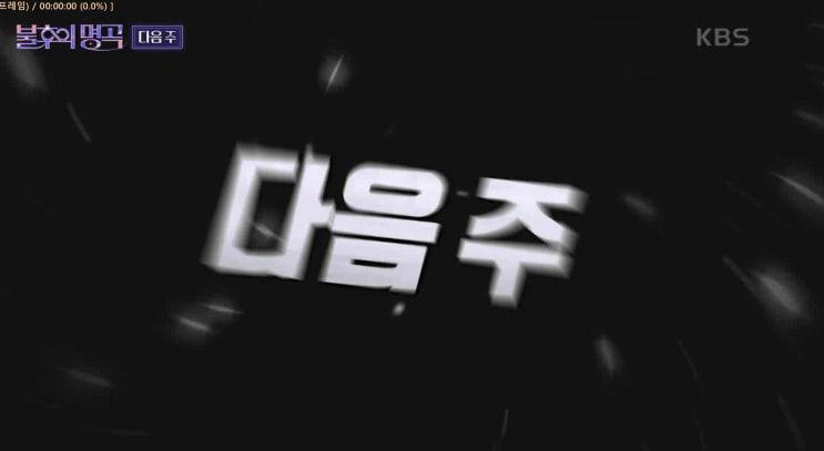 <b>불후</b>의 명곡 <b>이경규</b> 편 출연진 부활 홍경민 황치열 남우현... 