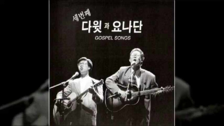  나의 주님 - 다윗과요나단 3집
