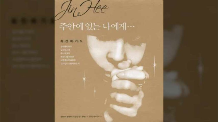  파송의 노래, 너의 가는 길에, 고형원 작사 작곡, 최진희, 주 안에 있는 나에게