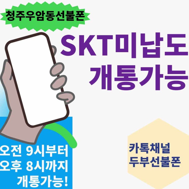  청주우암동선불폰 SKT미납도 개통가능