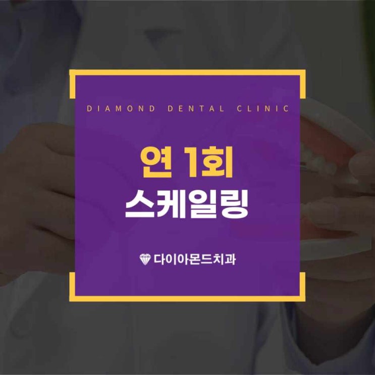  서산스케일링 연 1회 스케일링 올해 안에 꼭 받으셔야 해요