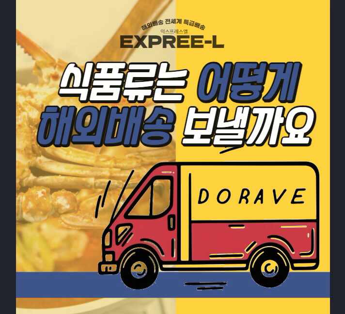  식품해외배송 까다로운 통관 어떻게 보낼까요