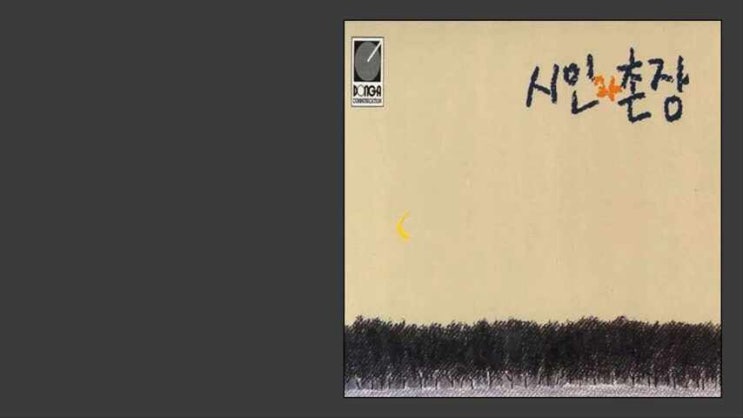  가시나무 - 시인과 촌장