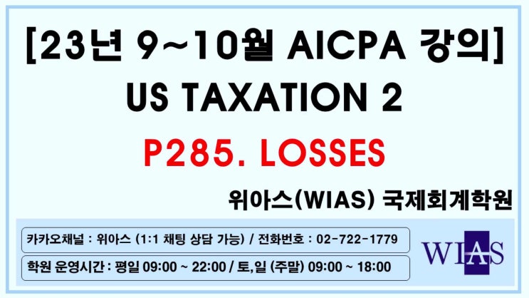  AICPA 미국회계사 2023 US Taxation2 p875. Losses 손실 (박훈) - 위아스(WIAS)국제회계학원
