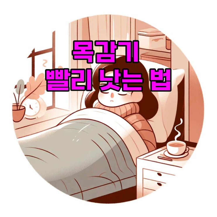  목감기 빨리 낫는 법, 목 아플 때 좋은 음식 best 5