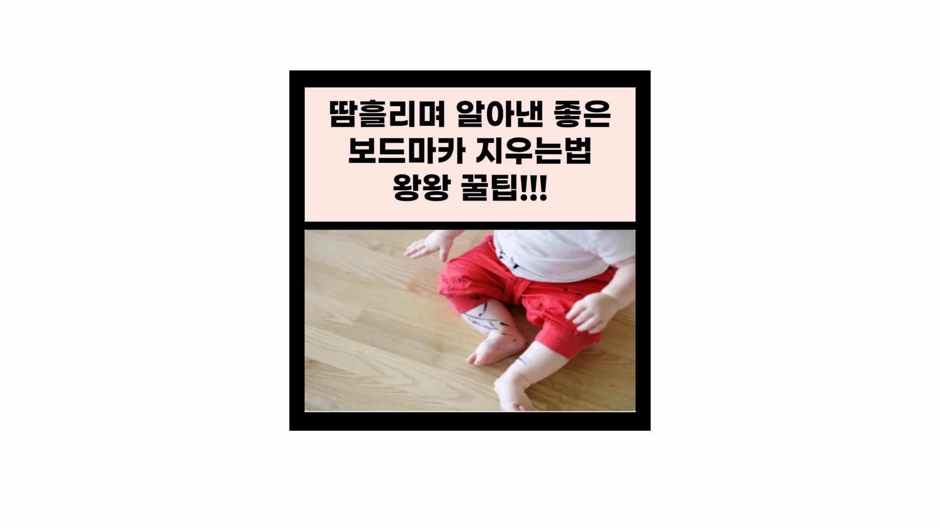 보드마카 지우는법 , 옷에 묻은 얼룩 지우는 꿀팁!