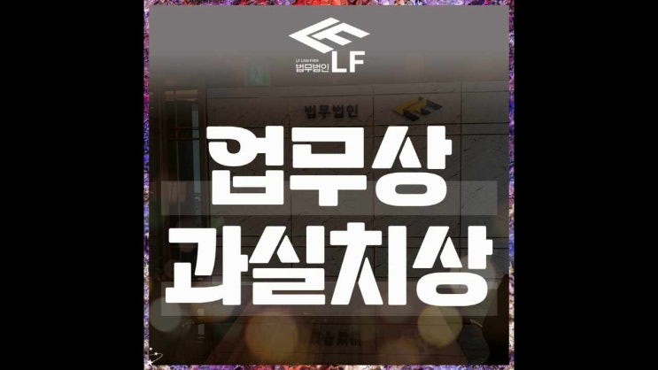  업무상과실치상 진술 일관성 있게