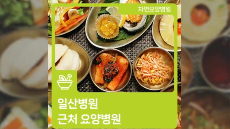  일산병원 근처 요양병원 더 좋은 예후를
