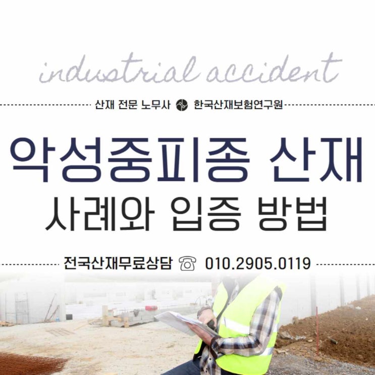  악성중피종산재 승인 사례 및 입증 방법