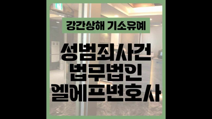  강간상해 기소유예 간단한 문제로 생각하지 말아야