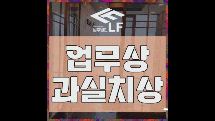  업무상과실치상 명확한 해법을 찾아서