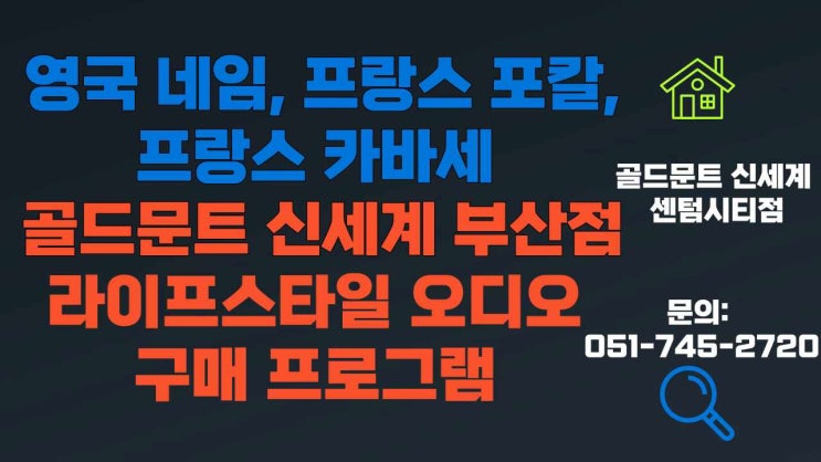  부산 영국 네임 프랑스 포칼 카바세 골드문트 신세계 센텀시티점 라이프스타일 오디오 구매 프로그램