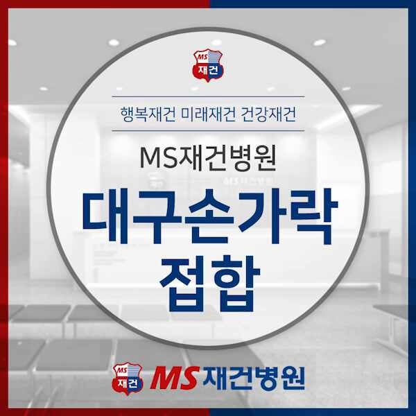 대구손가락접합 수지 절단 사고 수술 병원 찾고 계시다면